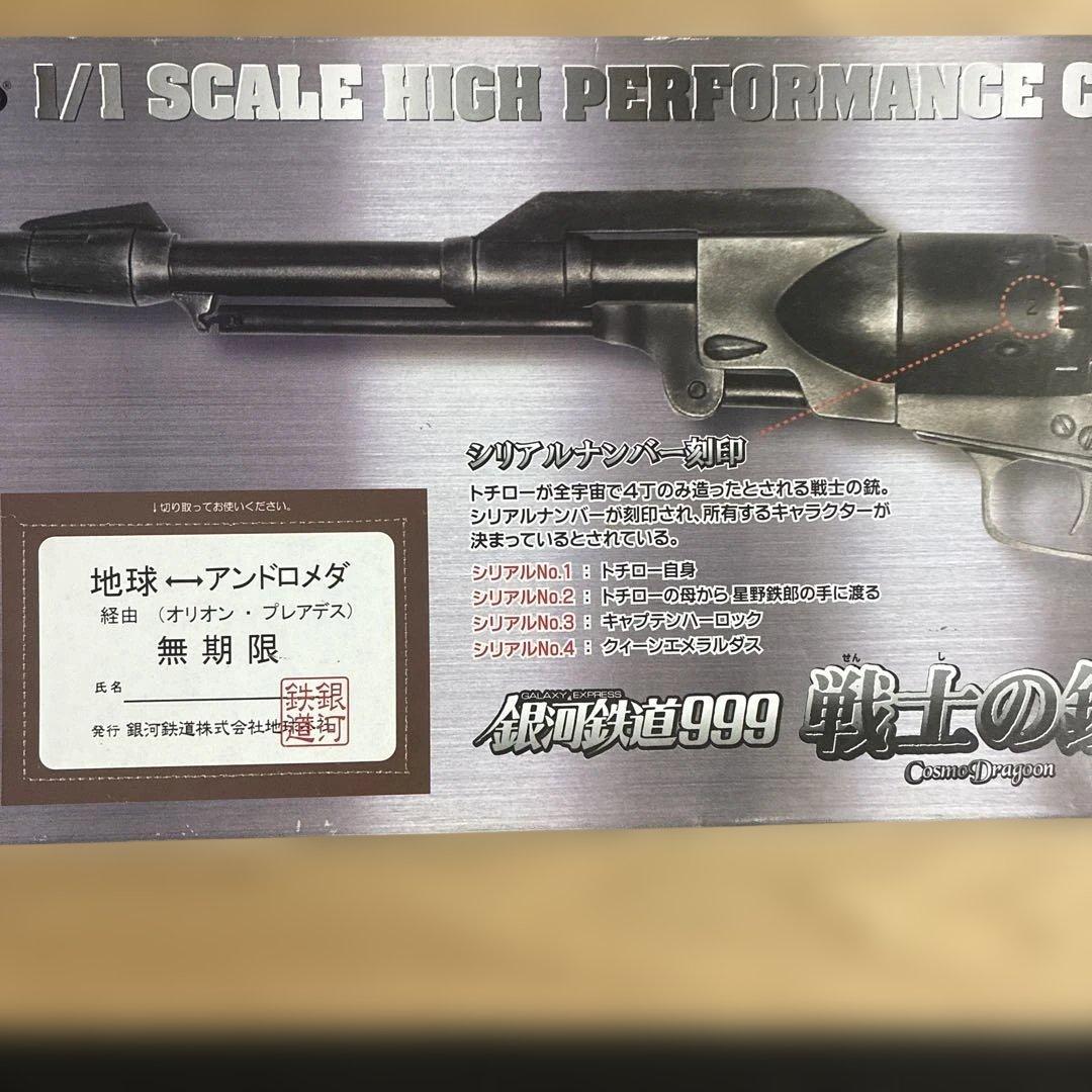 銀河鉄道999 戦士の銃 コスモドラグーン