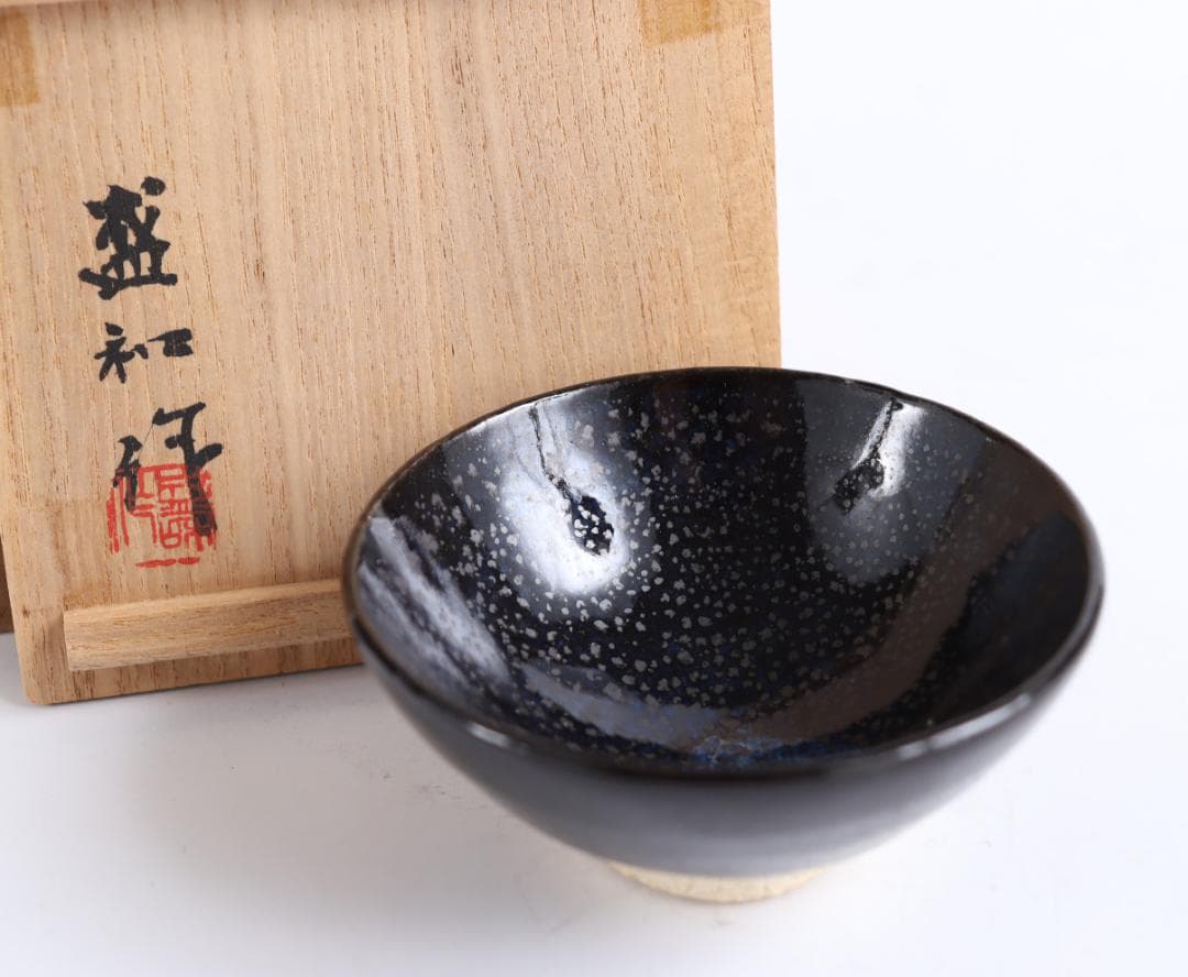 木村盛和 木葉油滴天目 ぐい呑 共箱