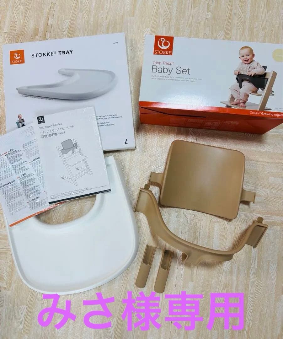 ストッケ＊トリップトラップ ベビーセット&トレー