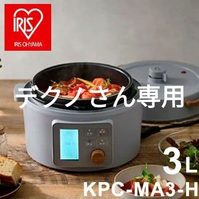 電気圧力鍋3.0L　ヘルシープラス ストーングレー　　KPC-MA3-H