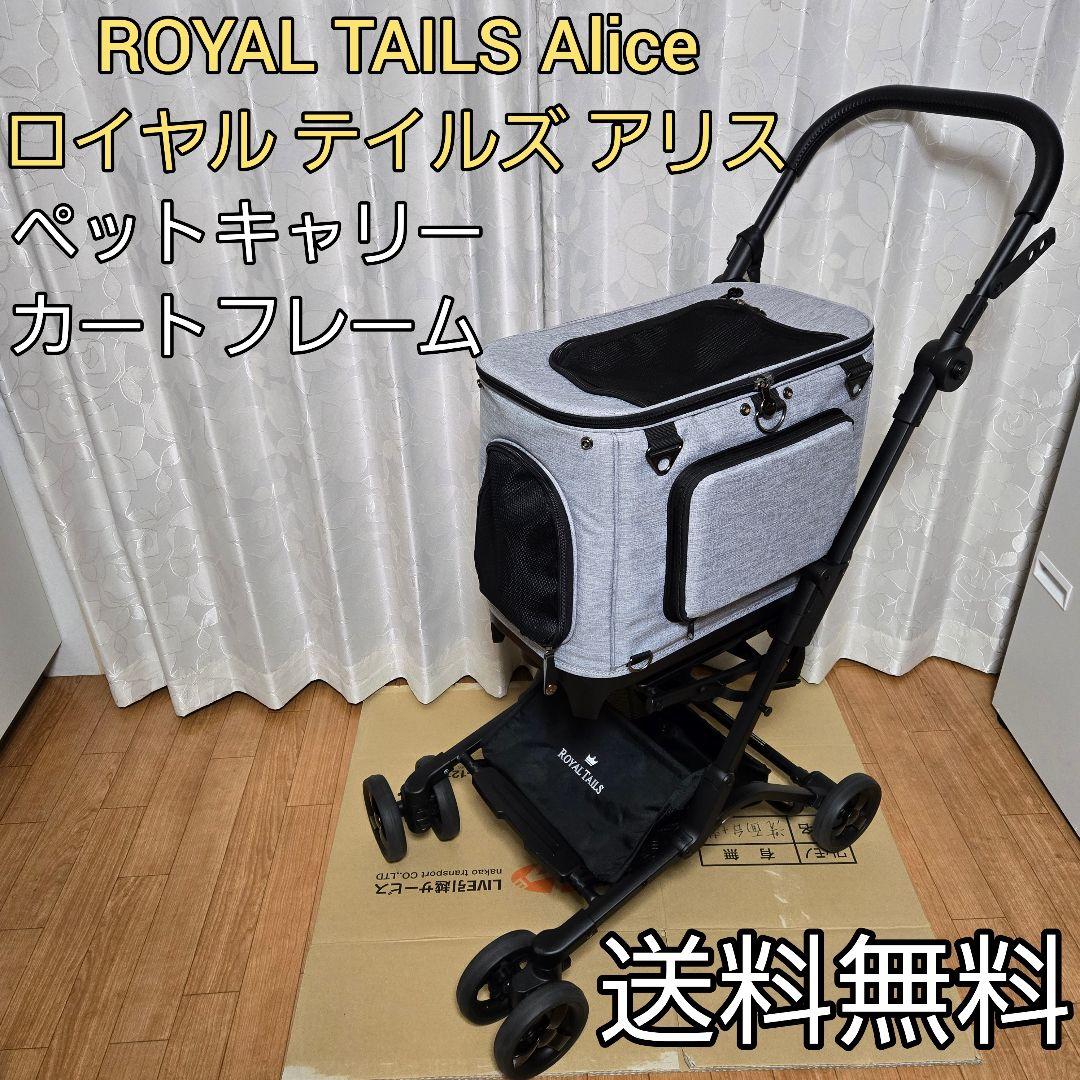  TAILS Alice ロイヤルテイルズ アリス ペットカート