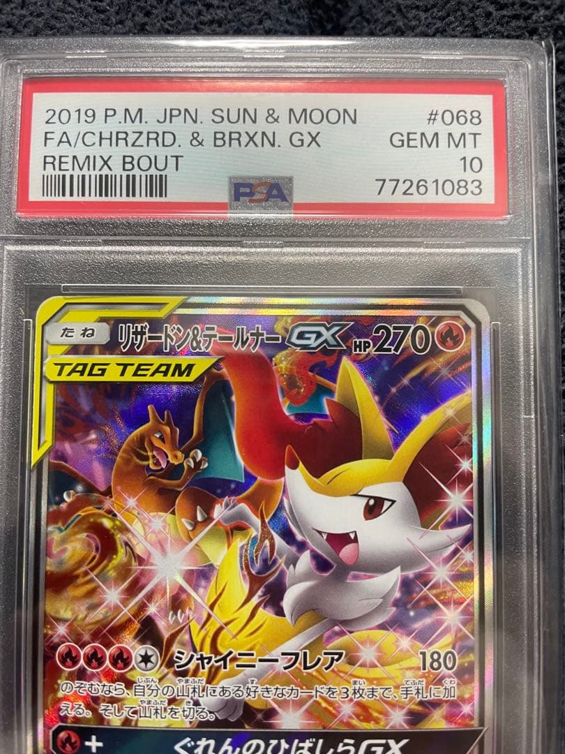 【PSA10】リザードン&テールナーGX