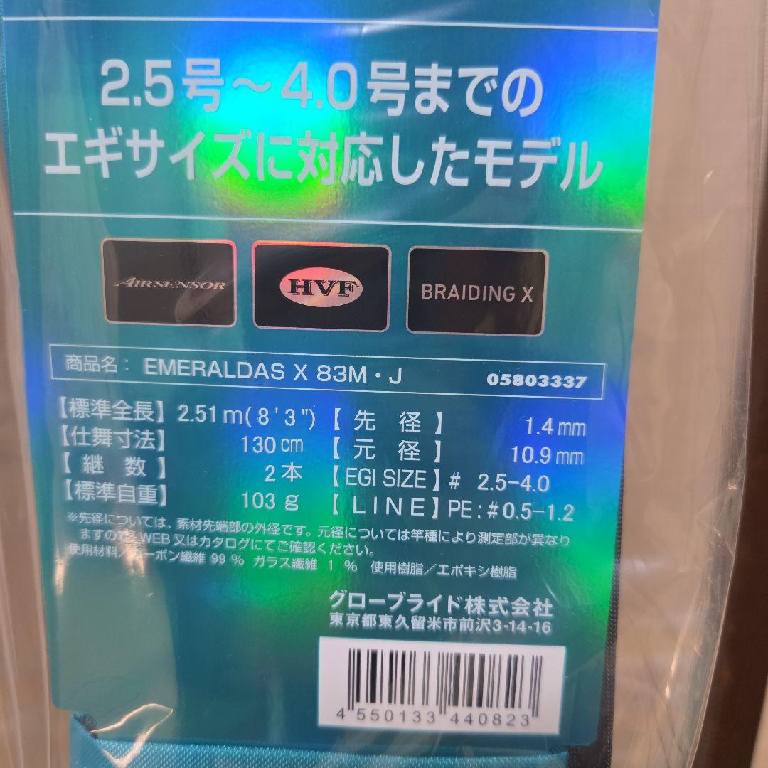 25エメラルダスX83M.86M　バラ売り可