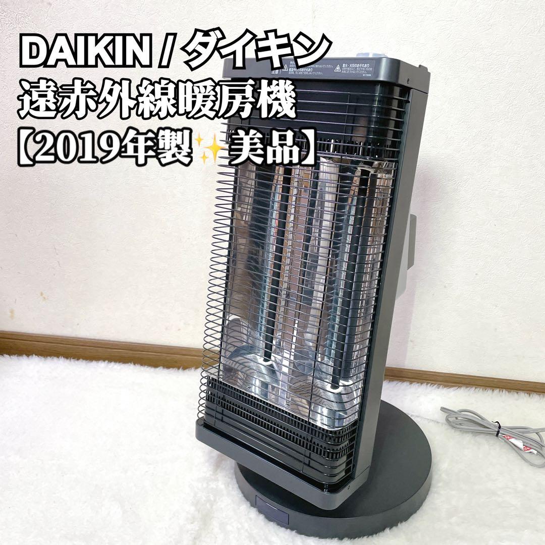 【ハッピーユミ】DAIKIN ダイキン 遠赤外線 暖房機 2019年