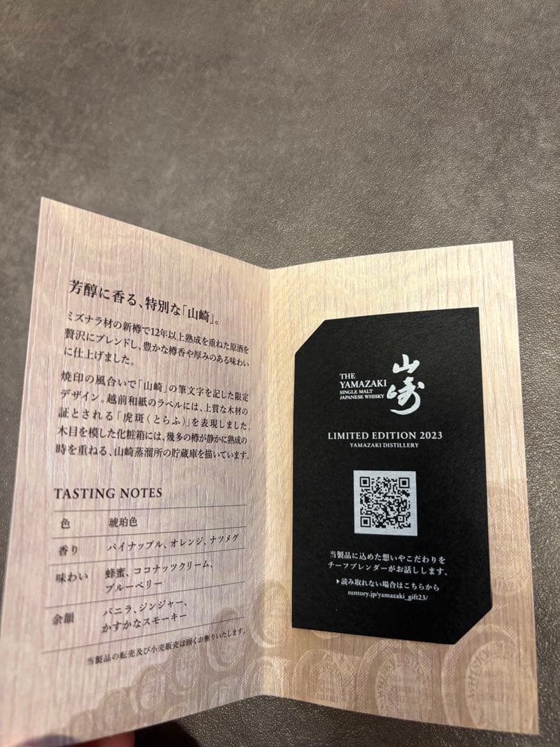 【1月最終日特別価格】【希少】山崎 リミテッドエディション2023