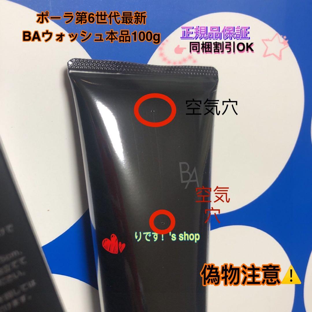 Rポーラ第6世代最新 BAウォッシュ本品100g