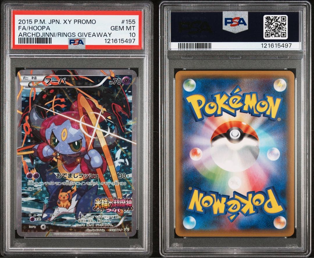 フーパ　 psa10