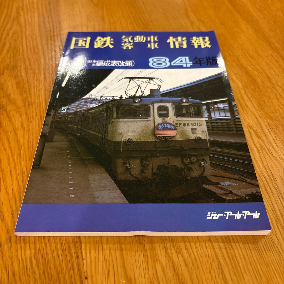 【希少】国鉄気動車、客車情報 編成表改題1984年版ジェー·アール·アール発行①