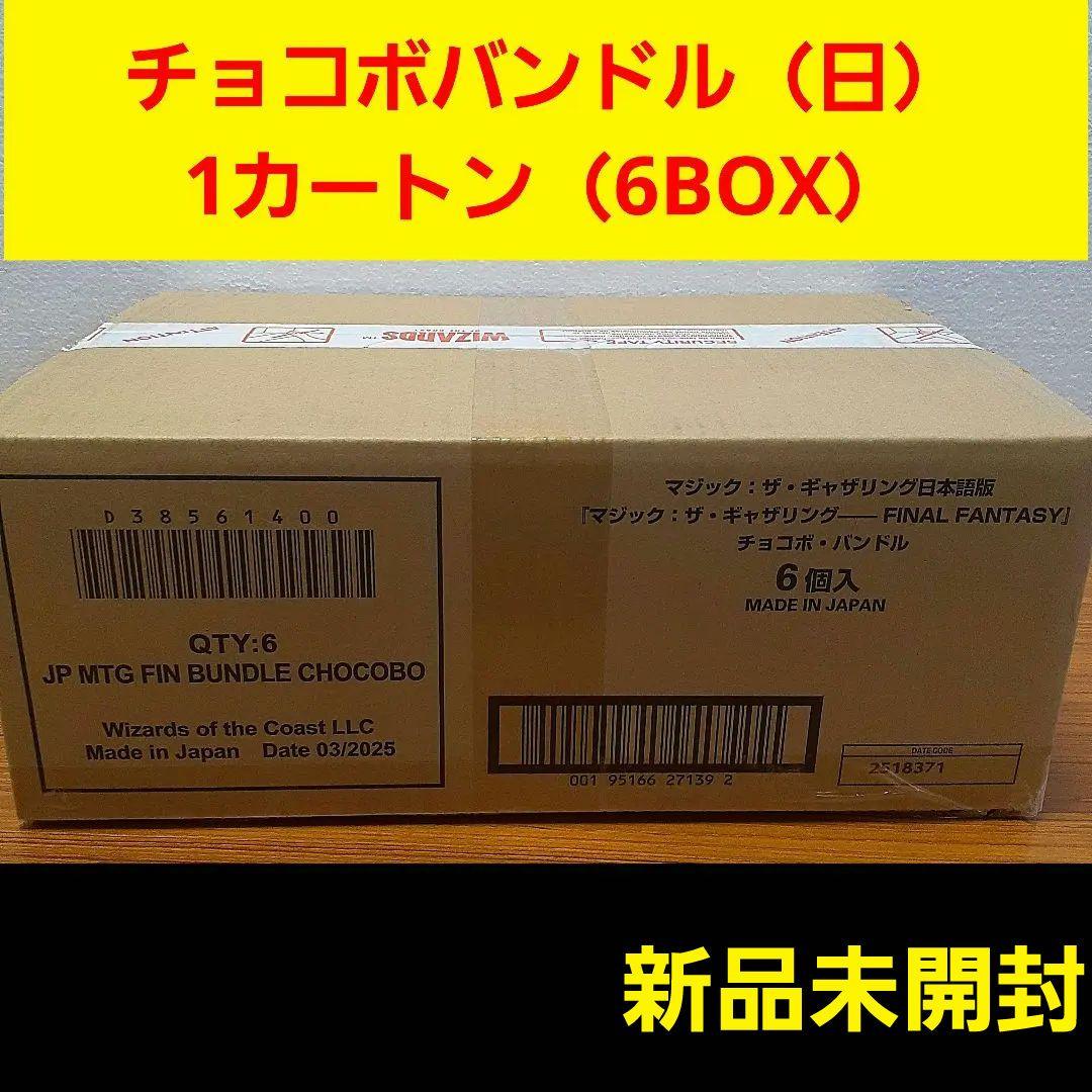 ★【新品未開封】MTG チョコボバンドル　日本語　カートン （6個）