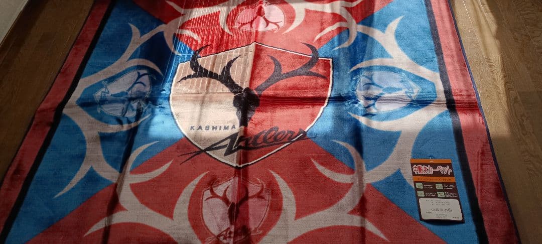 鹿島アントラーズ 　ジュータン　カーペット