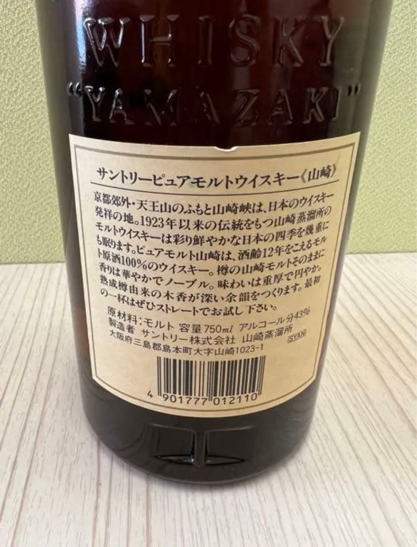 サントリー　山崎12年　ピュアモルト　旧ボトル