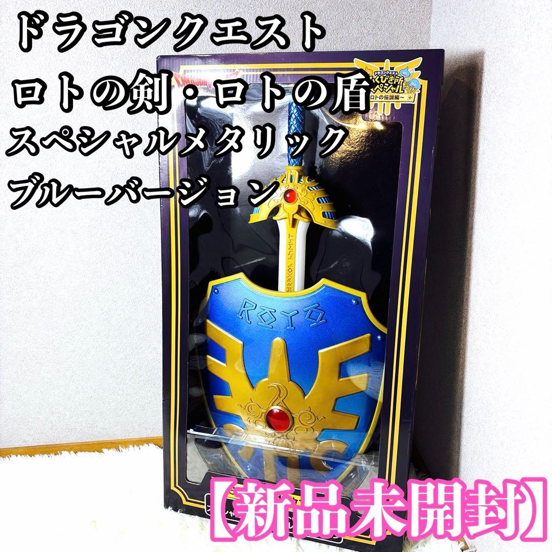 ドラゴンクエスト　ふくびき所スペシャル　さいごの1枚で賞　ロトの剣・ロトの盾