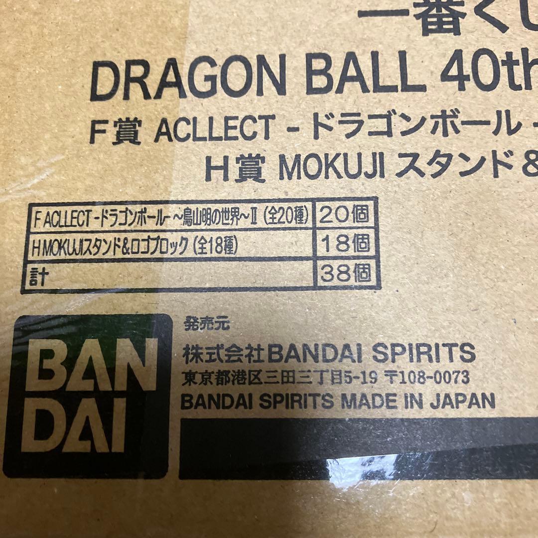 一番くじ　ドラゴンボール　40th 其之ニ　下位賞コンプ