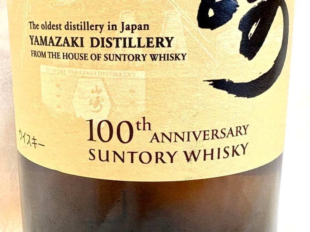 山崎 シングルモルトウイスキー 700ml 100周年記念ラベル　箱無し