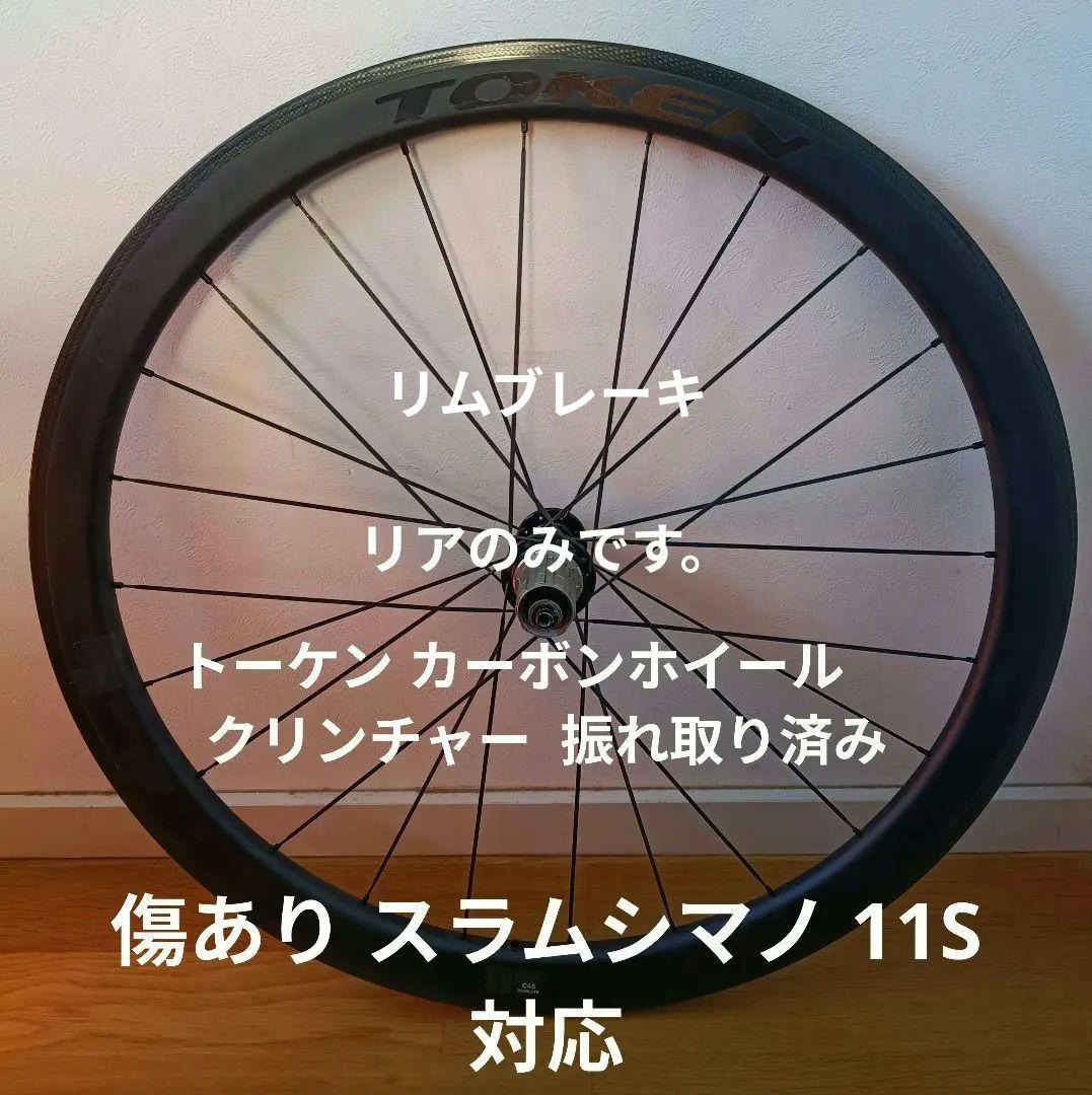 TOKEN トーケンRESOLUTE C45 カーボンリアホイール リアのみ