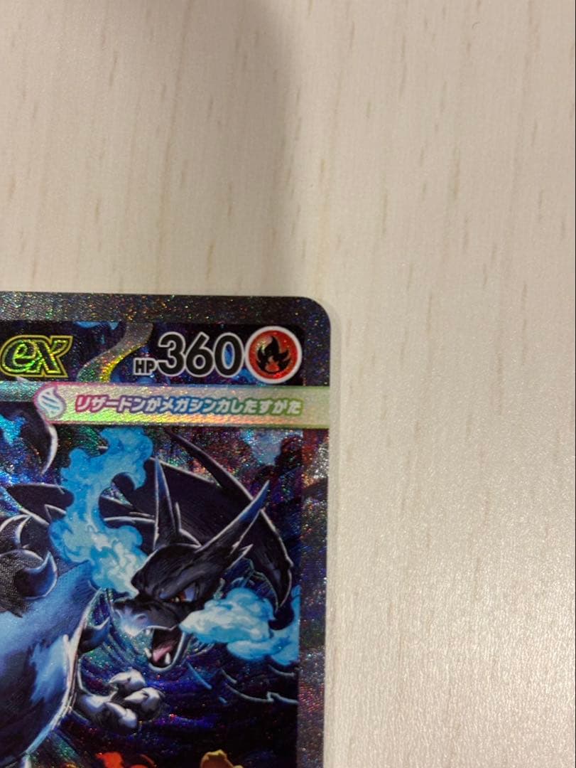 メガリザードンX EX HP360