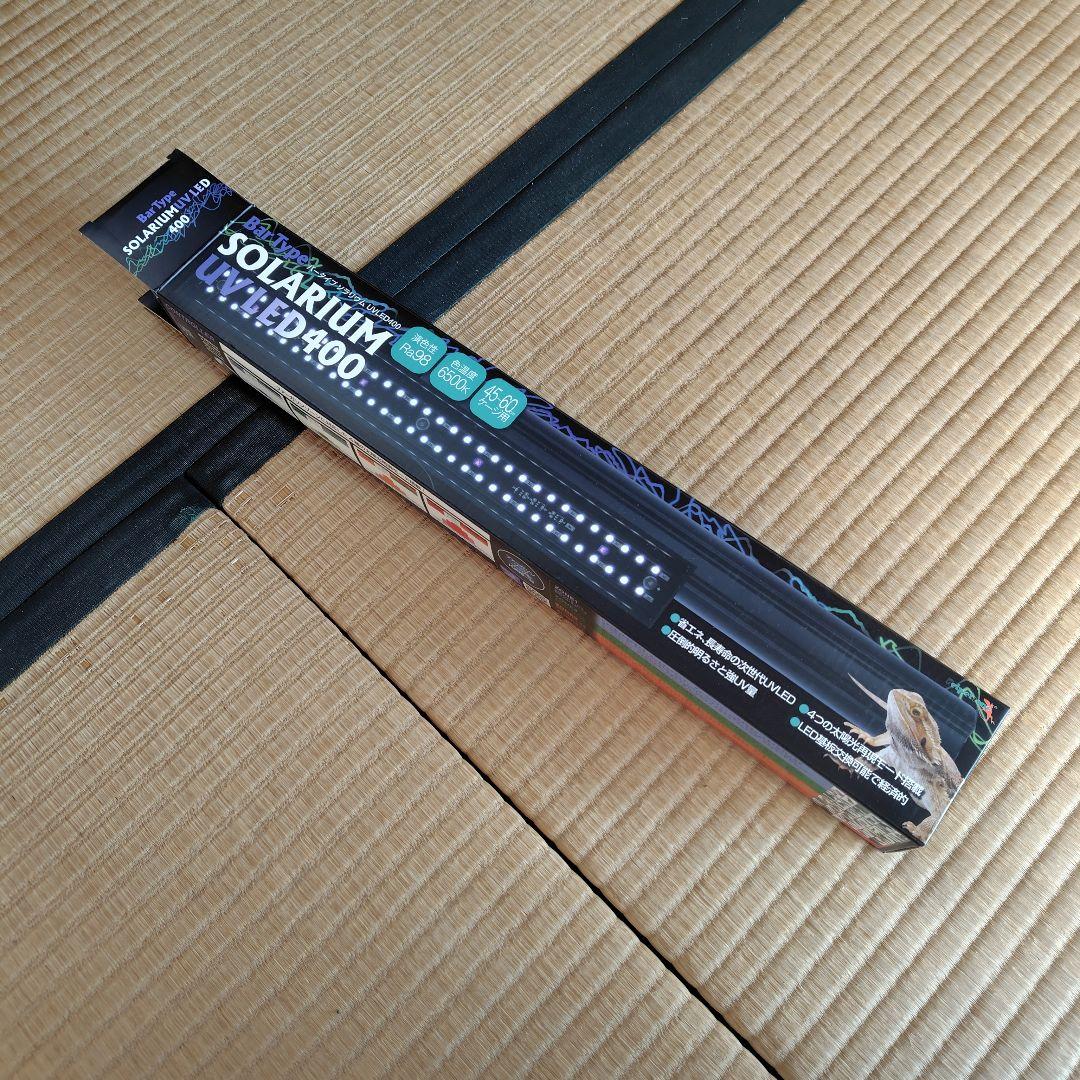 ソラリウム バータイプUV 400 新品