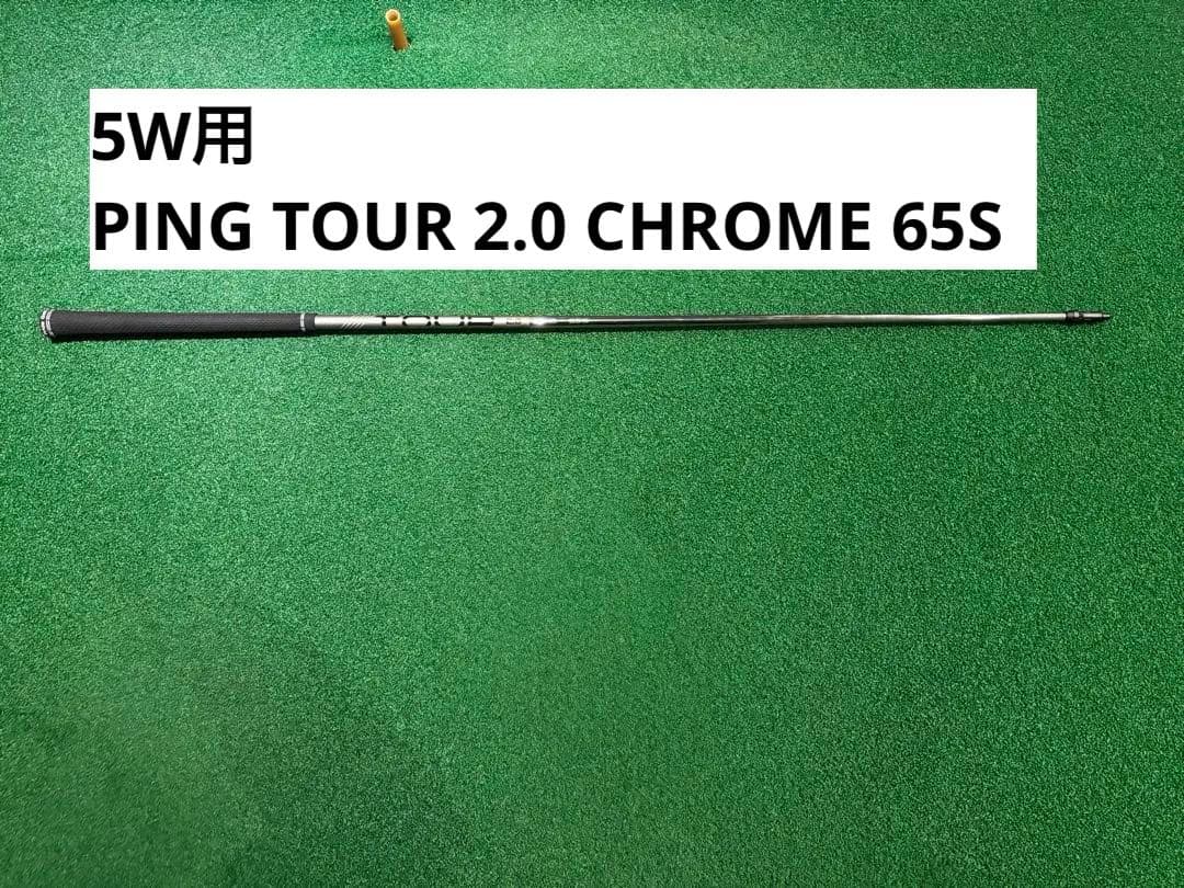 ピンツアー　PING 5W シャフトのみ