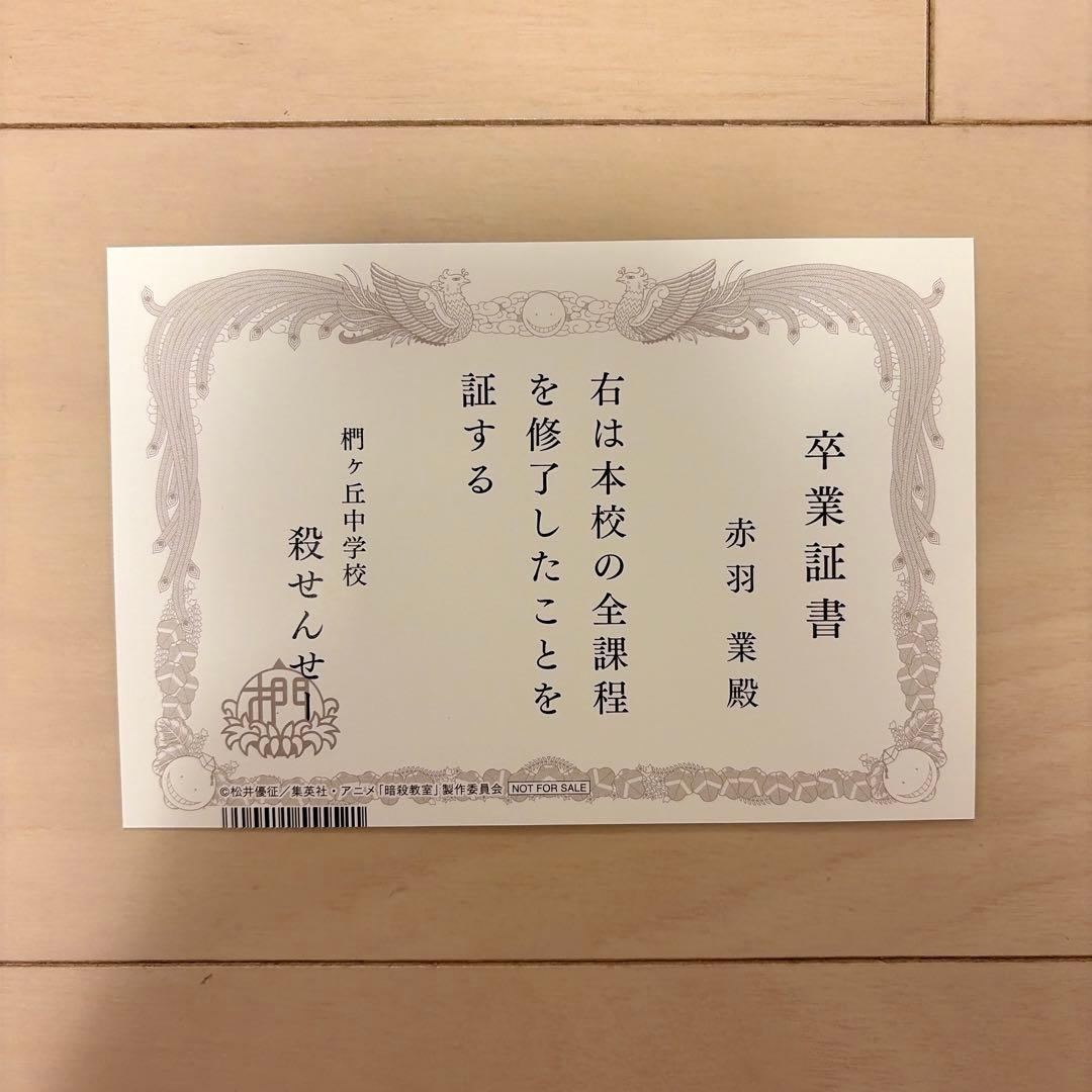 暗殺教室 赤羽業 卒業証書風イラストカード