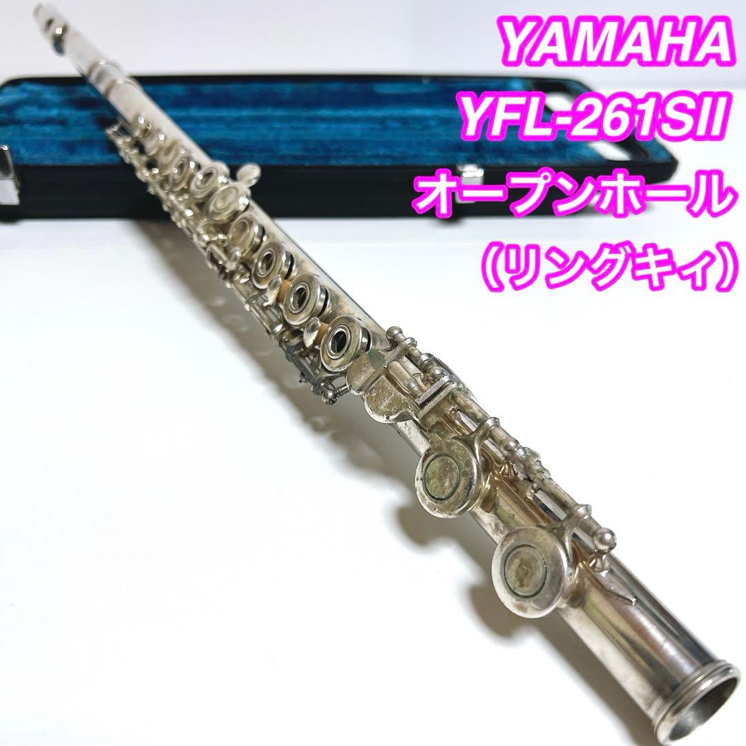 YAMAHA YFL-261SII オープンホール フルート
