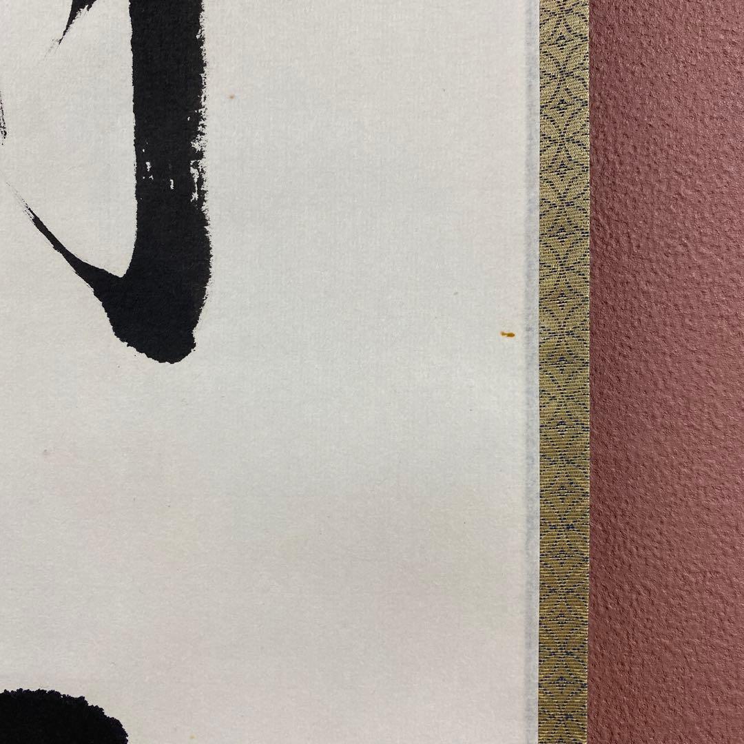 美品 掛け軸 前田宗源作「一期一会」大徳寺 共箱 禅語 茶掛 年中掛け