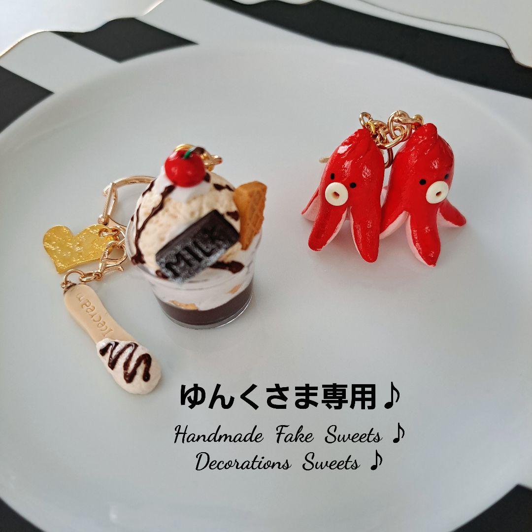 ゆんくさま専用ページ♪フェイクスイーツ♪