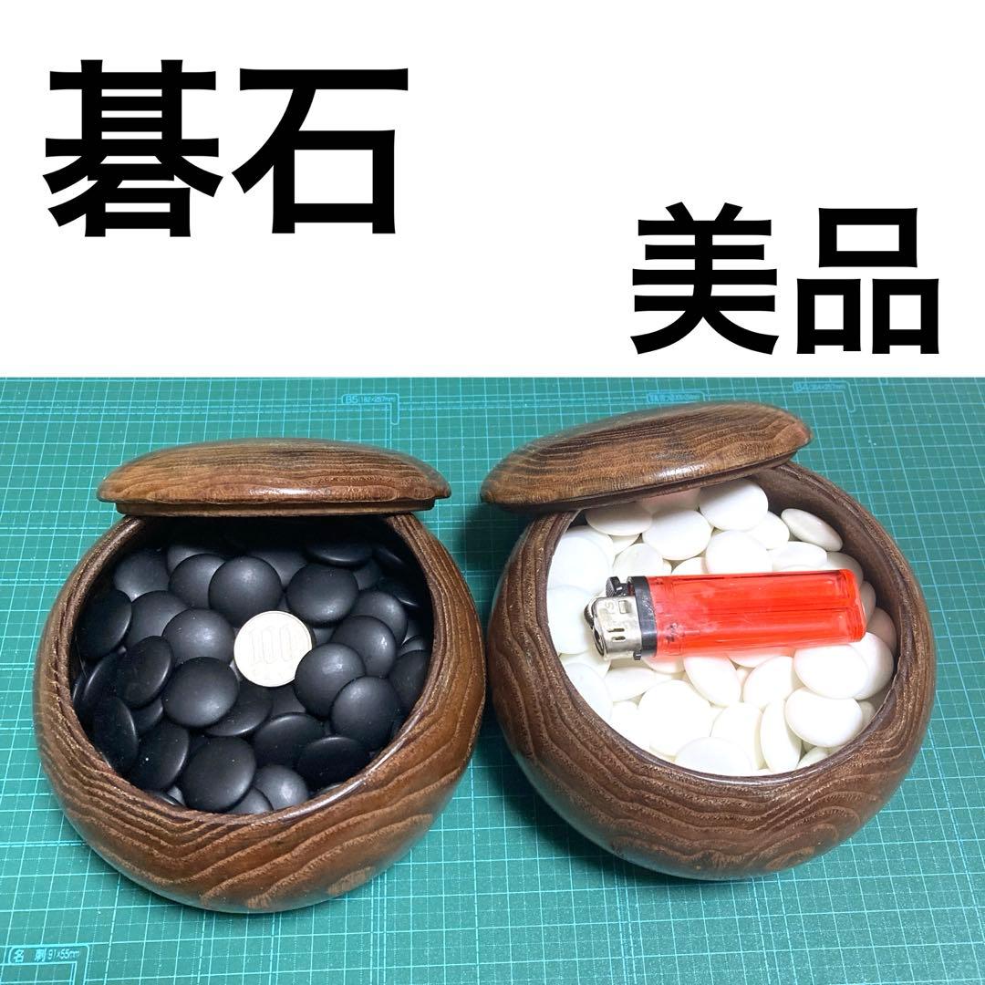 碁石　セット　栗碁笥