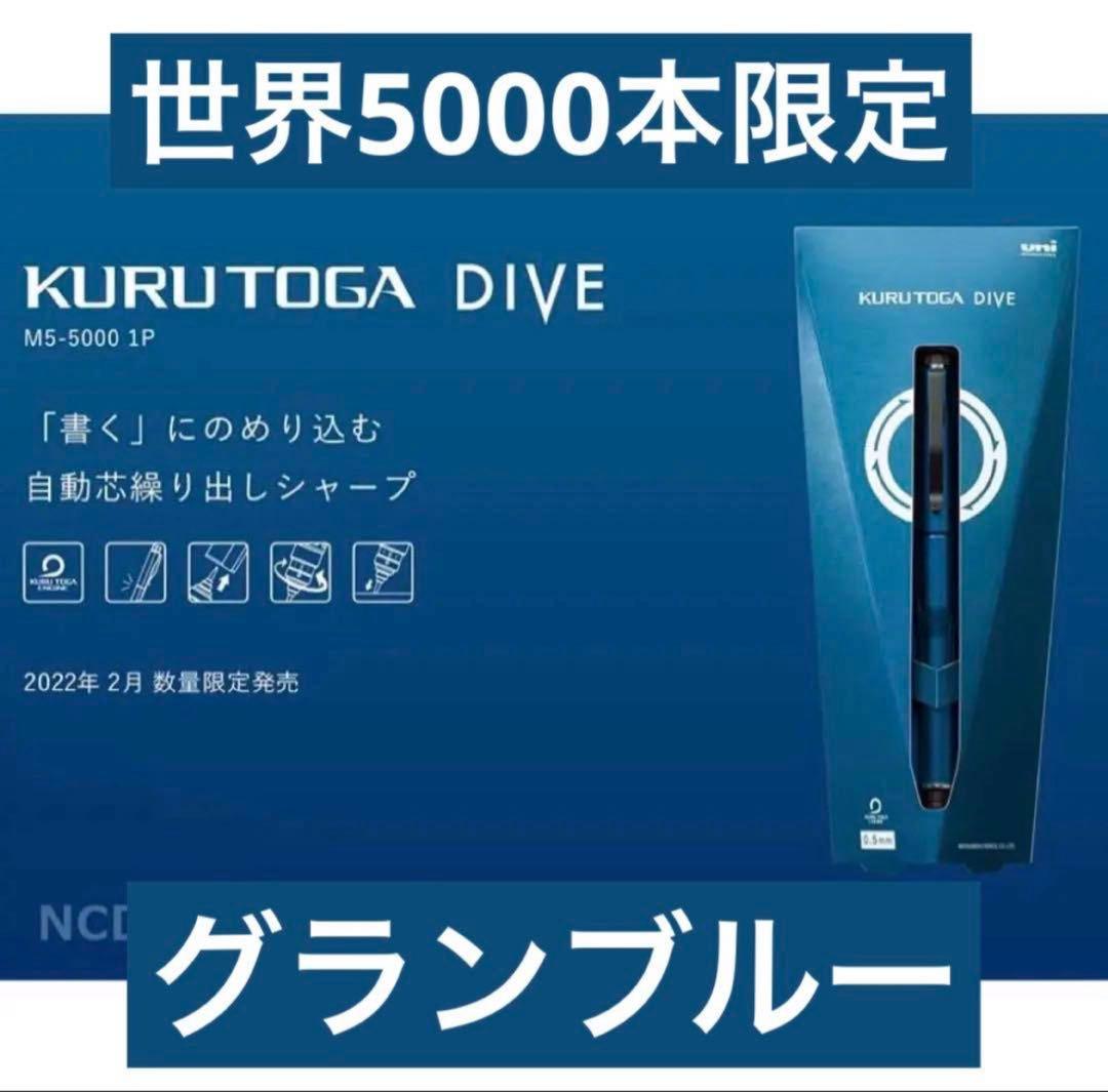 初代 世界5000本限定 クルトガダイブ グランブルー おまけ付き