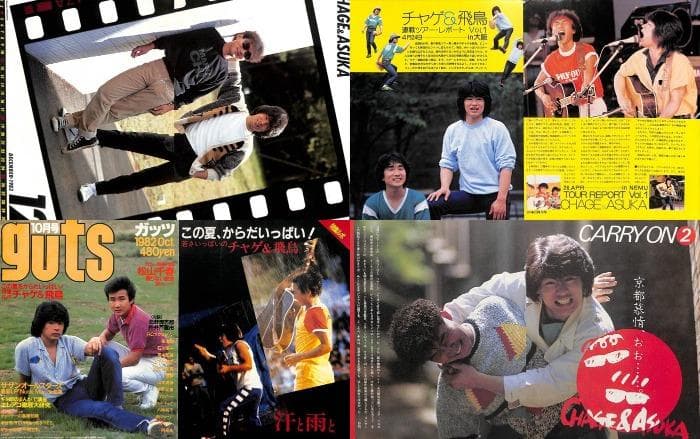 チャゲ＆飛鳥 CHAGE&ASKA 雑誌 切り抜き 150P◆80年代のみ飛鳥涼