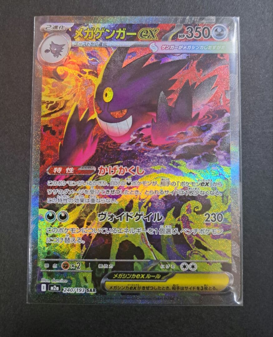 メガゲンガーex SAR MEGAドリーム