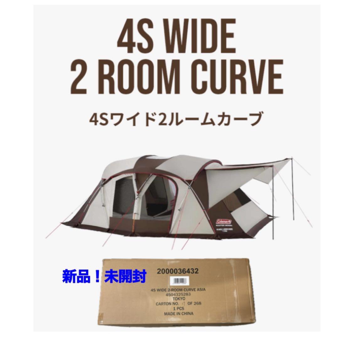 新品未開封 コールマン マスターシリーズ 4Sワイド2ルームカーブ