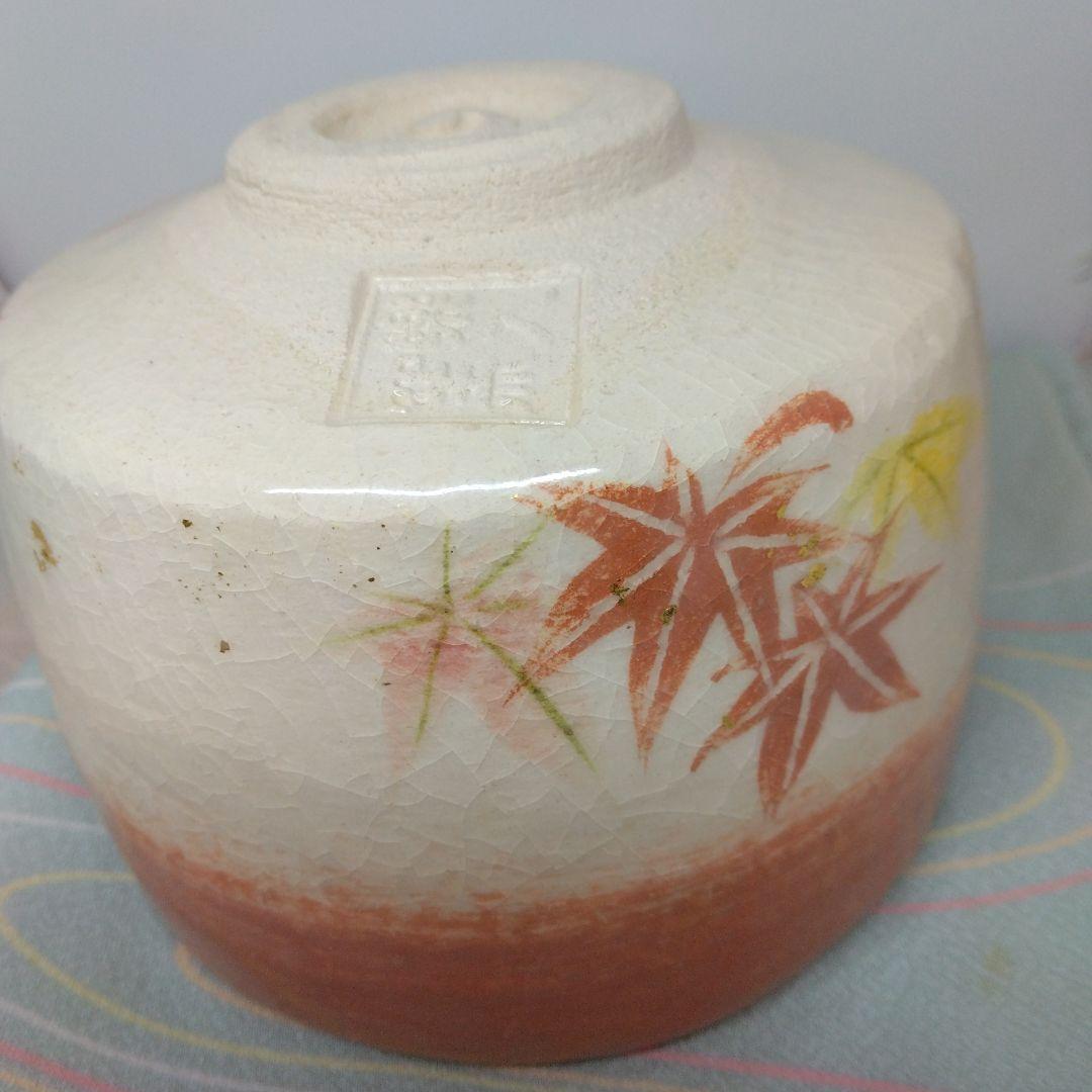 吉村楽入 造 赤楽紅葉茶碗 共箱 共布 新品未使用品 茶道具