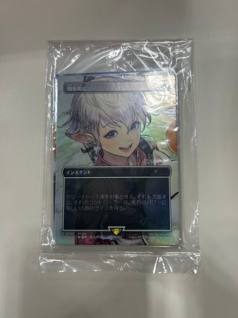 剣を鋤に　FFプロモ　mtg　マジック