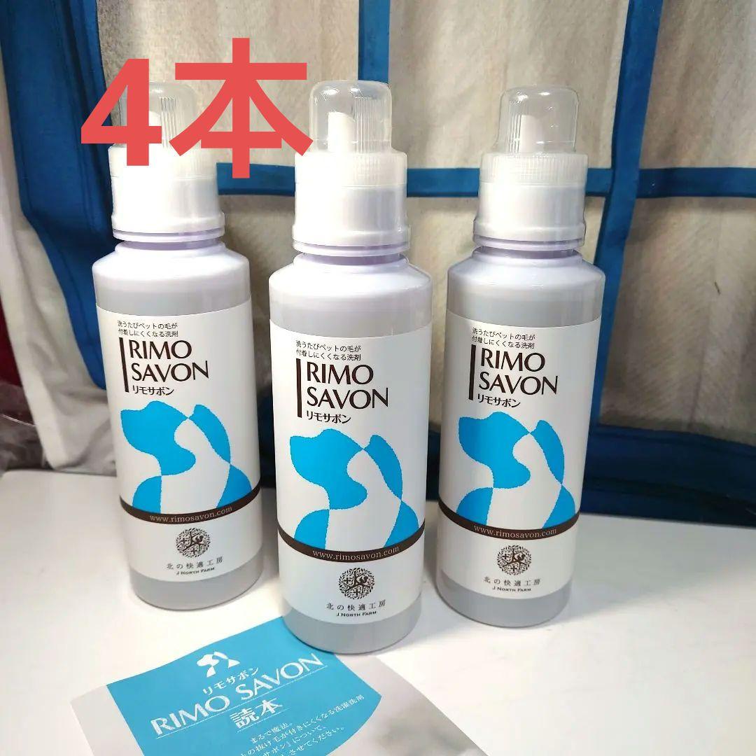 リモサボン 4本　北の快適工房
