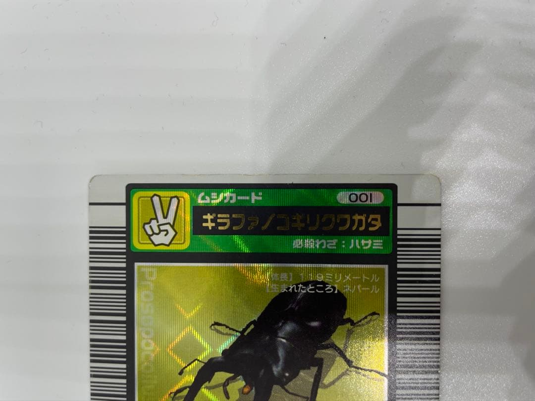 ムシキング　ギラファノコギリクワガタ 001