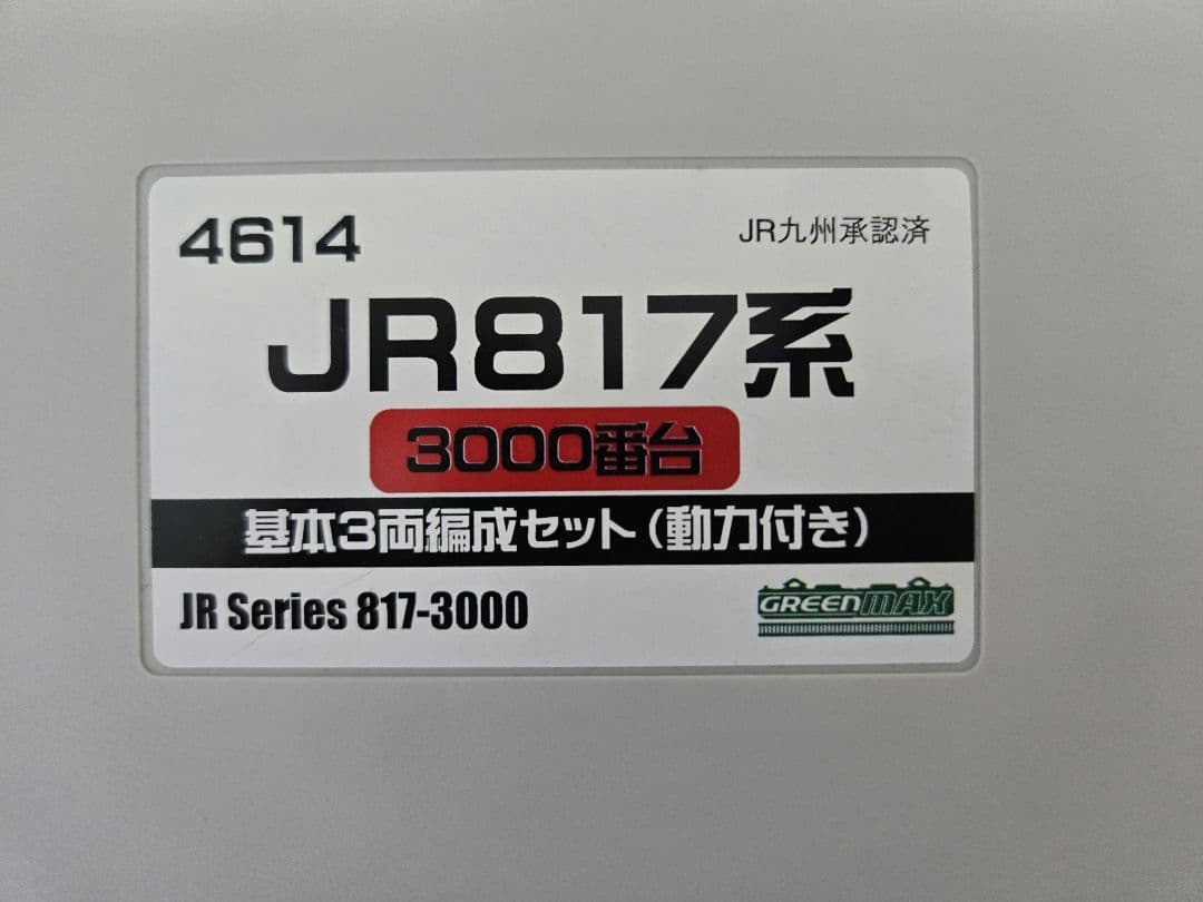 817系3000番台　白　3両セット　グリーンマックス