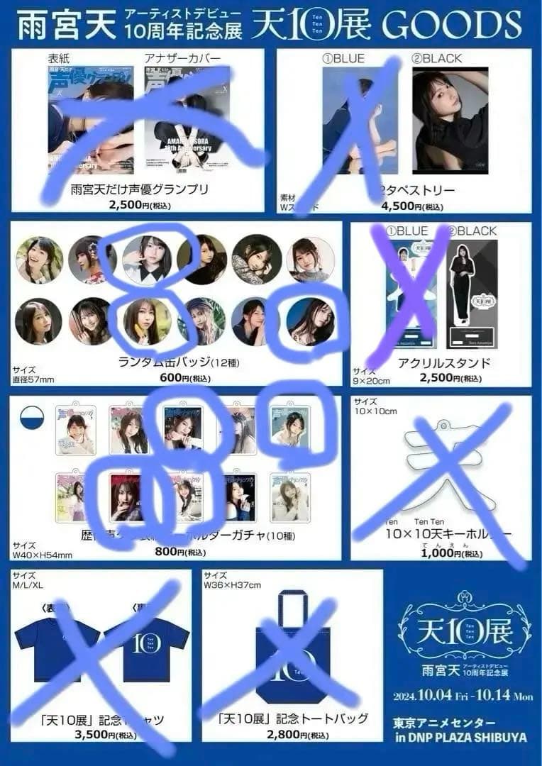 雨宮天 天10展グッズ まとめ売り