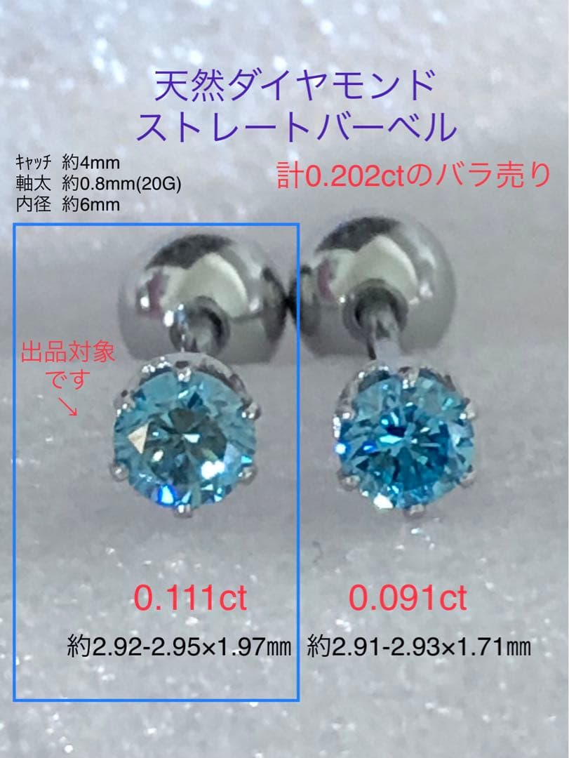 天然ダイヤモンド0.111ct 立爪バーベル片耳用 ブルーダイヤ ソーティング付