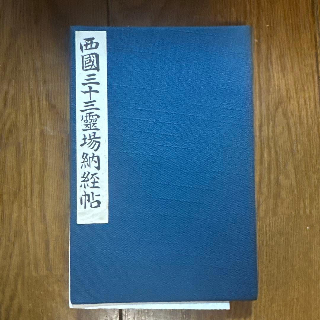西国三十三所　霊場　御納経帳　満願　番外三所含む
