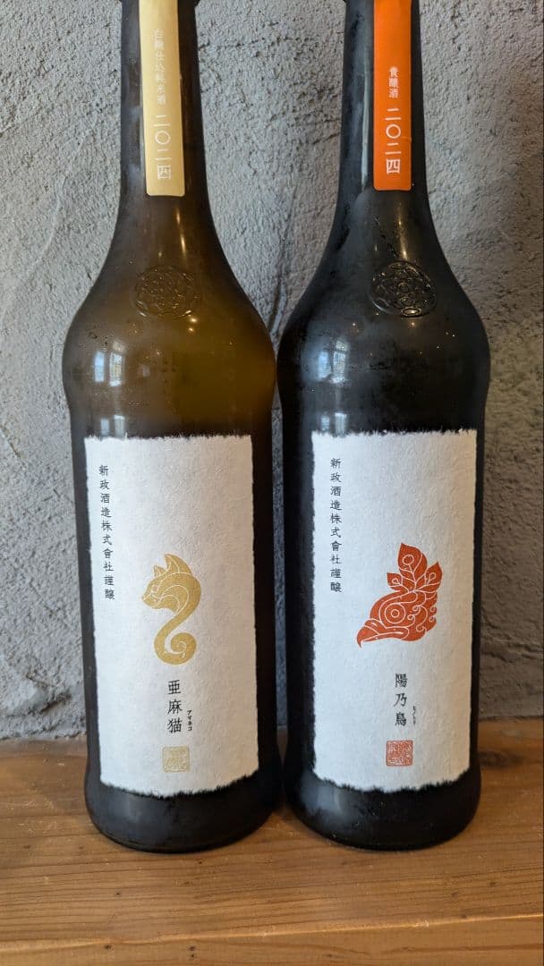 新政　亜麻猫&陽乃鳥　2本セット