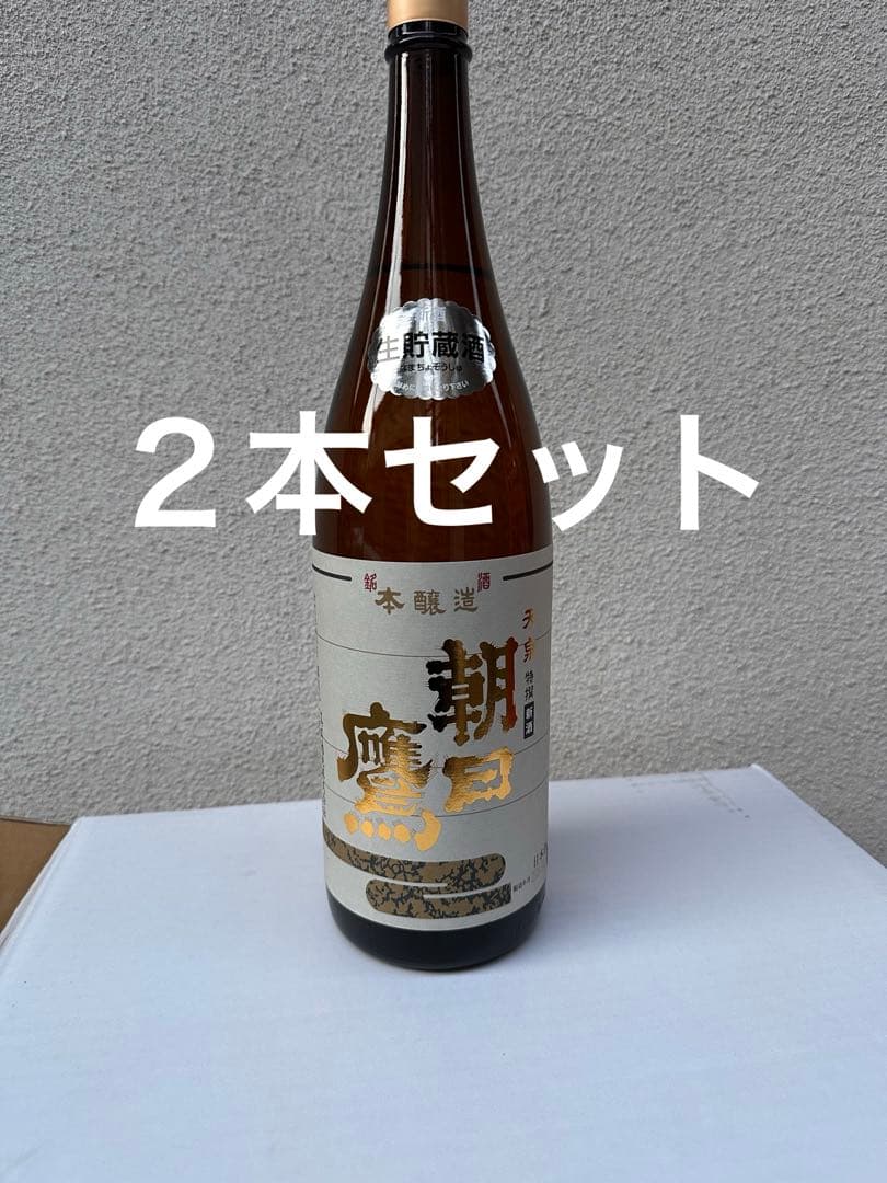 朝日鷹　２本セット　高木酒造　十四代