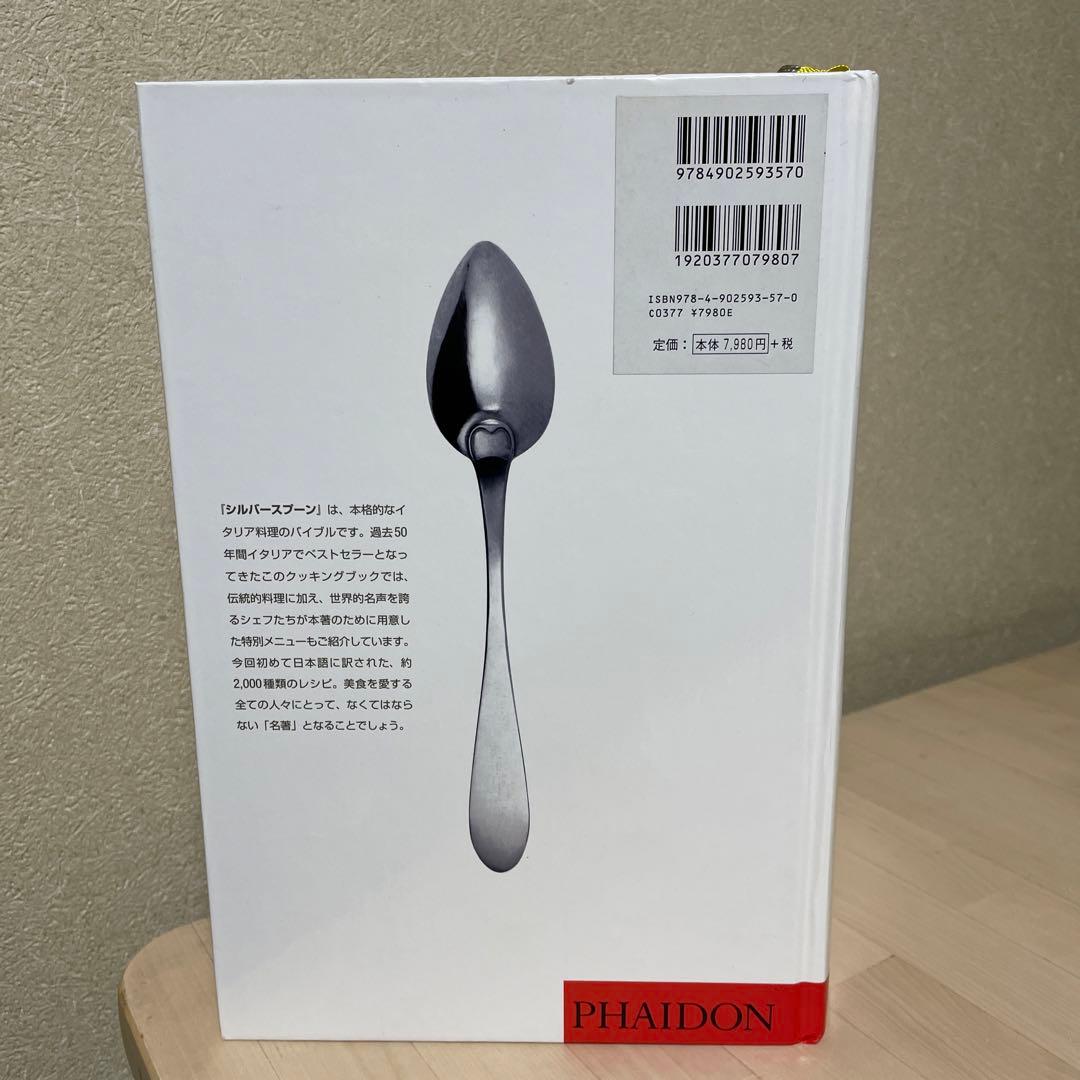 シルバースプーン　イタリア料理のバイブル