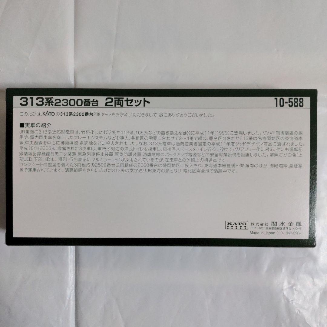 KATO 313系2300番台 2両セット 10-588 Nゲージ