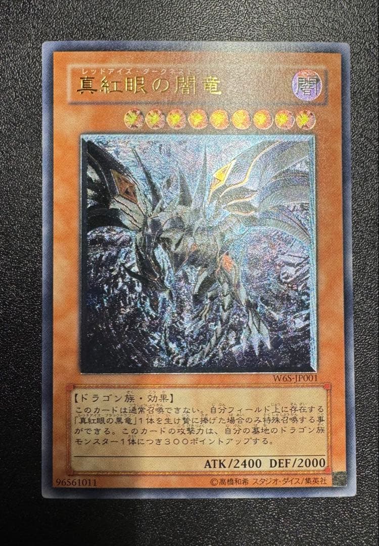 真紅眼の闇竜/レッドアイズダークネスドラゴン/ レリーフ/アルティメットレア