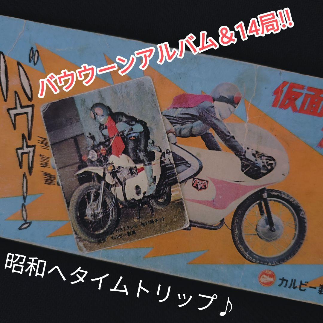 激レア!当時物!カルビー旧仮面ライダーカードアルバム＆14局ネットカード12枚♪