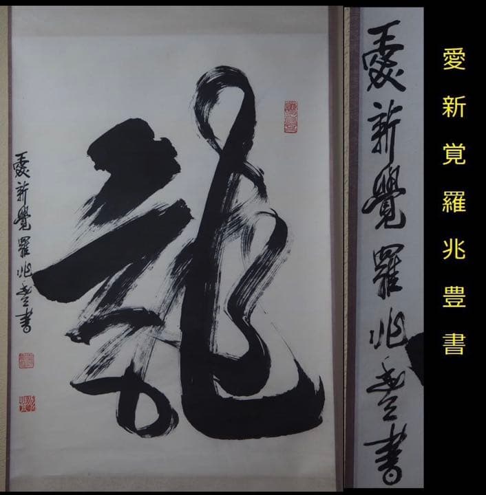 送料無料　愛新覚羅兆豊書　 大幅紙本掛け軸　全体204×66ｃｍ 　中国美術