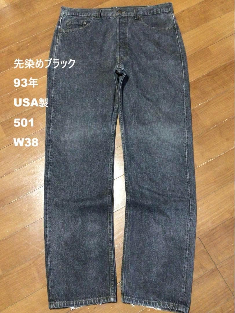 93年USA製リーバイス501 先染めブラック W38 L34