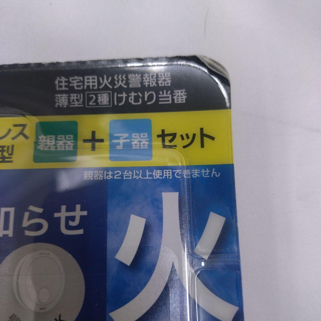 パナソニック けむり当番 火災警報器 SHK79021P 親器 子器セット-2