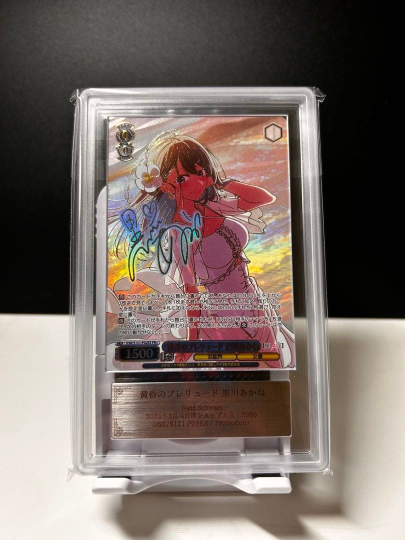 <ARS10+>黄昏のプレリュード　黒川あかね　PR+ 　推しの子 値下げ不可