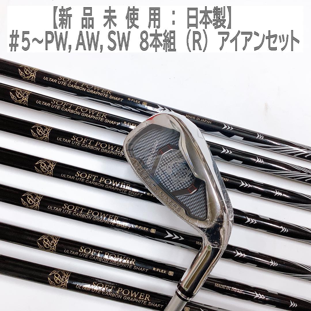 【新品未使用】＃５～PW，AW，SW　８本組　(Ｒ)　アイアンセット